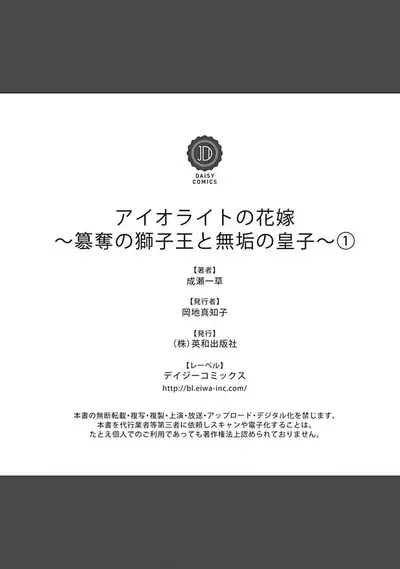 [Naruse Kazusa] Aioraito no Hanayome ~Sandatsu no Shishiou to Muku no Ouji~ 1 | 花嫁的堇青石~篡位的狮子王和纯洁的皇子~ 1 [Chinese] [莉赛特汉化组]