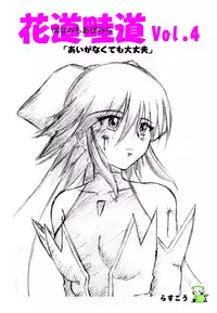 [Rascou (Rusera)] Hanamichi Azemichi Vol 4 「Ai ga nakutemo Daijoubu」 (Mahou Shoujo Ai)