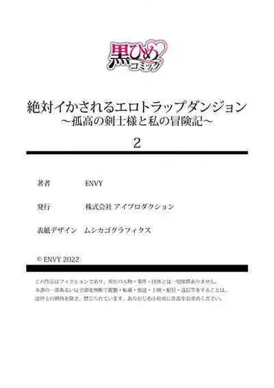 [ENVY]zettai i ka sa reru ero torappu danzyon～ kokou no kensi sama to watasi no bouken ki～01-02｜色情陷阱的地下城绝对会让你高潮的～高傲的剑士与我的冒险记～01-02 [Chinese] [橄榄汉化组]