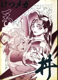 (C48) [Toluene Ittokan (Pierre Norano)] Ketsu! MegaTen Don (Tenchi Muyou!)