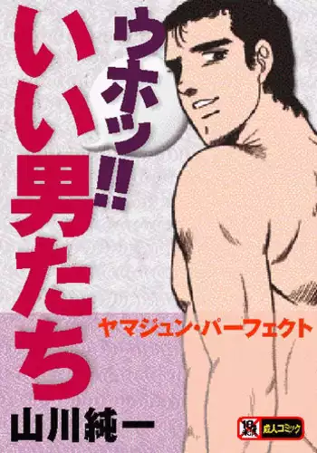 やらないか!!