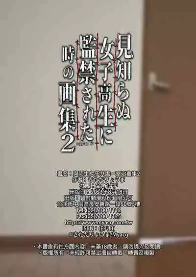 Mishiranu Joshikousei ni Kankin sareta Toki no hanashi 2｜與陌生女子共處一室之畫集 2