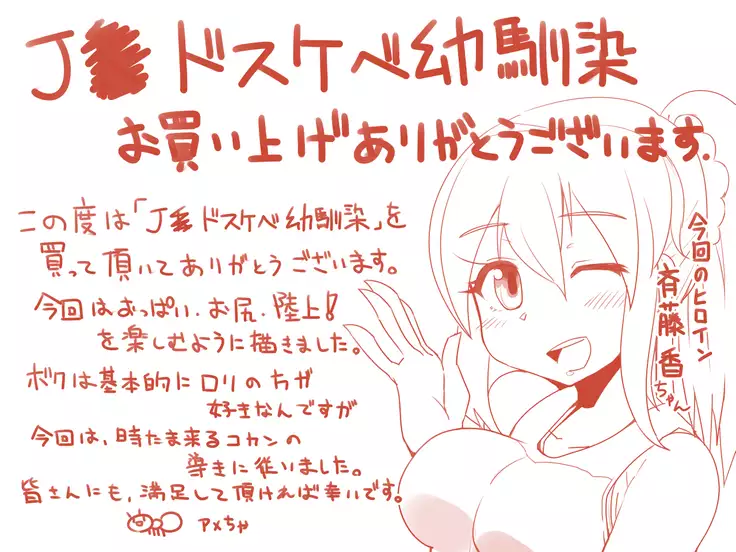 J○ドスケベ幼馴染/斉藤 香