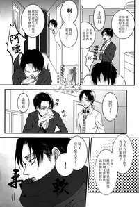 (C85) [Hokoushayou Shingou (Aca)] Rival-san to Issho | 和利威爾先生一起 (Shingeki no Kyojin) [Chinese] [艾利吧漢化組]