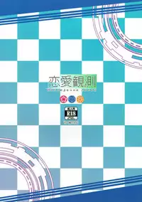 (C84) [YO-METDO (Yasakani An)] Renai Kansoku (THE IDOLM@STER CINDERELLA GIRLS)