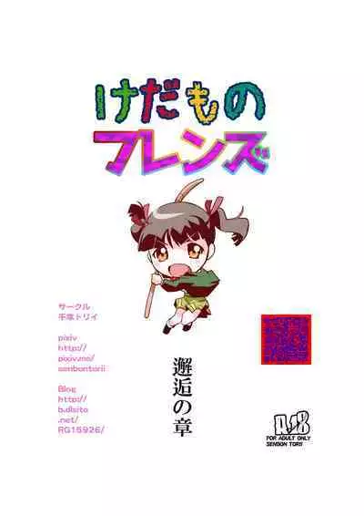 Kedamono Friends 1 Kaikoh no Shou