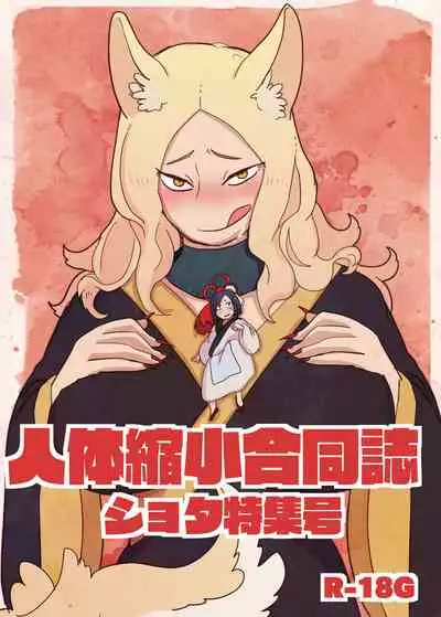 [Nefradel S.P.A. (Various)] Uchuujin x Kyojo / Size-sa Goudoushi Shota tokushuugou [Digital]