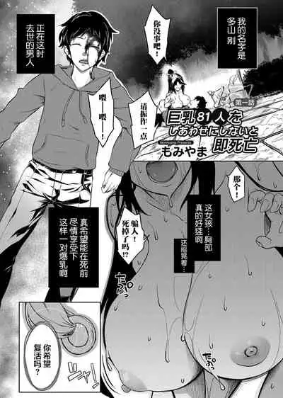 Kyonyuu 81-nin o Shiawase ni Shinai to Soku Shibou Ch. 1~2