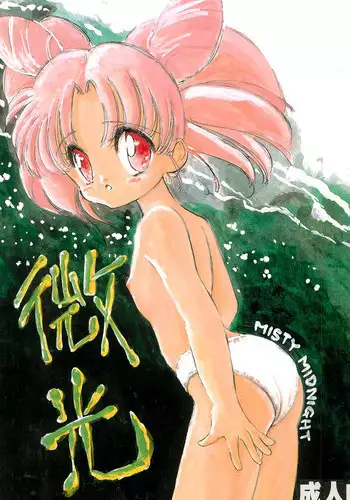 (C48 [Misty Midnight (Shirasaka Biyu)] Bikou (Bishoujo Senshi Sailor Moon)