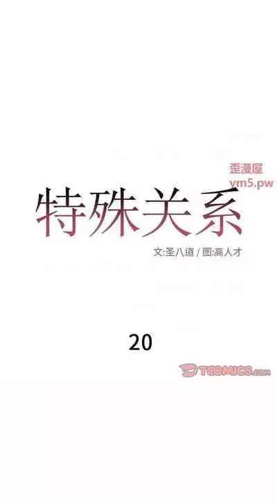 特殊關係 1-30