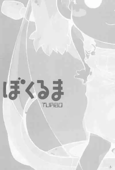 (C68) [PalePink! (Sakurabe Notos)] Bokuruma TURBO