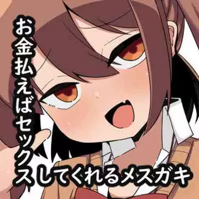 [Tebasaki Tabetai] Kane sae Haraeba Yarasetekureru Mesugaki ga Iru rashii (Chinese) [Banana手工漢化] [Digital]