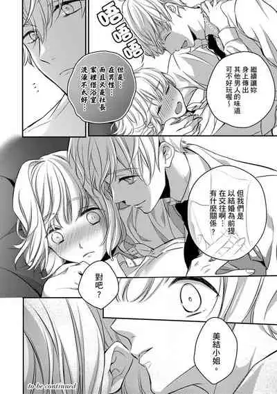 [Shichigatsu Motomi] Sonna Kao shite, Sasotteru? ~Dekiai Shachou to Migawari Omiaikekkon!?~ 1-7 | 這種表情，在誘惑我嗎？~溺愛社長和替身相親結婚！？ act.1 [Chinese] [拾荒者汉化组]