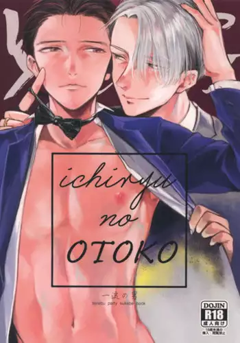 (C92) [Asteroid (Manao)] Ichiryu no Otoko (Yuri!!! on ICE)