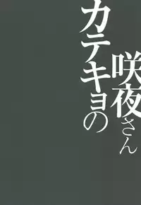 (Kouroumu 10) [Kinokonomi (konomi)] Katekyo no Sakuya-san (Touhou Project)