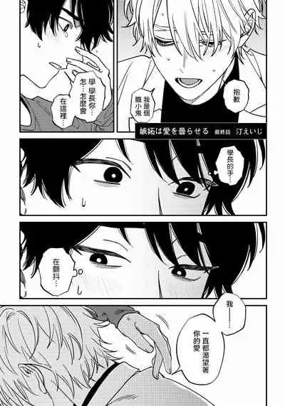 [Nagisa Eiji] Shitto wa Ai wo Kumoraseru | 嫉妒让爱蒙上阴翳 Ch. 1-7 [Chinese] [冒险者公会] [Digital]