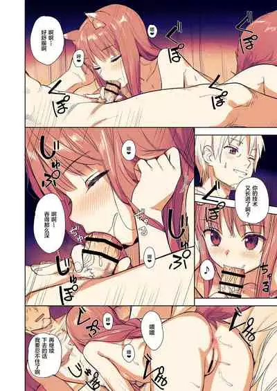 [Ajisaidenden (Kawakami Rokkaku, Takanashi Rei)] Wacchi to Shippori Kezukuroi Hon (Spice and Wolf) [Chinese] [转尾巴猫汉化] [Digital] [Revision]