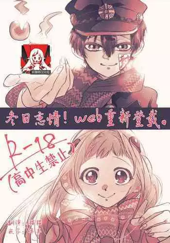 Fuyu-ra bu! | 冬日恋情!