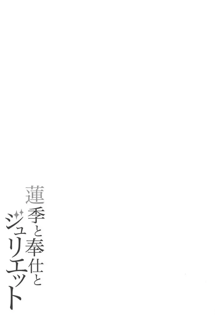 Hasuki to Houshi to Juliet