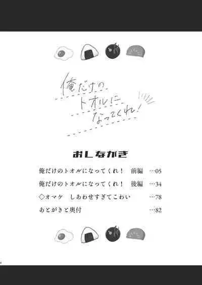 Ore dake no Tooru ni Natte kure!