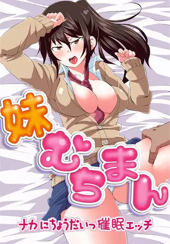 [Marui Maru] Imouto Muchiman ~Naka ni Choudai Saimin Ecchi~