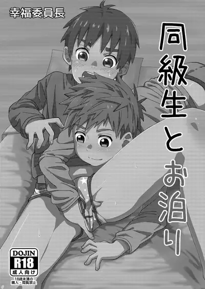 Doukyuusei to Otomari