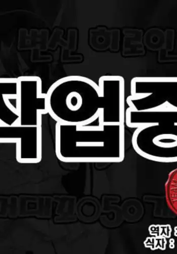 Henshin Heroine VS Kyodai Chinpo 50-pon