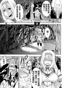 [Yutakame] Himekishi no Batsu - Punishment of Princess Knight (2D Comic Magazine Kairaku Meikyuu Dungeon ni Kodama suru Mesu no Kyousei Vol. 1) [Chinese] [四處找不到布朗黛大姊後來發現是跟地精王私奔而決定跟旁邊的地精結為連理的瓦爾基里姊妹組] [Digital]