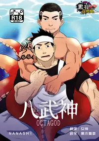 [NANASHI (Nil)] OCTAGOD [Chinese] [黑夜汉化组] [Digital]