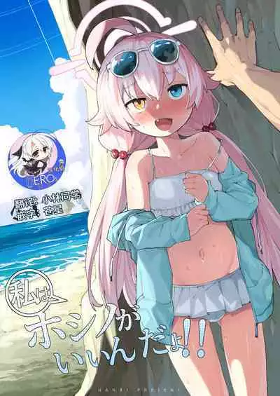 [Henry Plaza (Henrybird)] Hoshino ga (Watashi wa) Iin da yo!! (Blue Archive) [hEROs汉化组] [Digital]