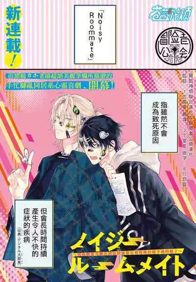 [Ozaki Kaho] Noisy Roommate ~Ie Nashi ni Natta node Ikemen to Kaiitsuki Bukken de Doukyo Hajimemashita~ | 我的怨种室友 Ch. 1-7(上+下) [Chinese] [苍蓝神烦汉化组x冒险者公会] [Digital]