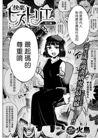 [Hitori] Kairaku Historie ~Gendai Hen~ (COMIC Kairakuten BEAST 2018-01) [Chinese] [漢化組漢化組×我尻故我在] [Digital]