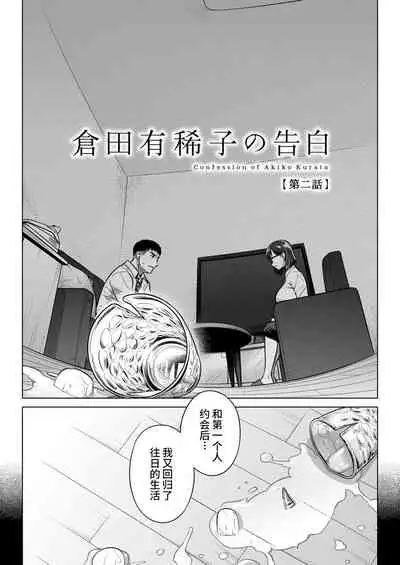 [Otaku Beam (Ootsuka Mahiro)] Kurata Akiko no Kokuhaku 2 - Confession of Akiko kurata Epsode 2 | 仓田有稀子的告白 第2话 [Chinese] [山猫亭个人汉化] [Digital]
