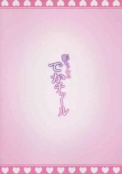 Kage-chan to Deka Charles