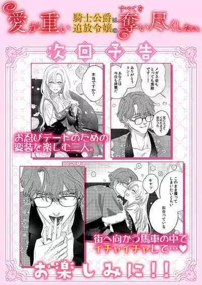 Ai ga Omoi Kishi Koushaku wa, Tsuihou Reijou no Subete o Ubaitsukushitai. | 骑士公爵爱意深重，想要索取放逐千金的一切。 1-11