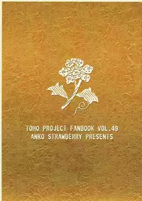 ラストシーン 東方Project