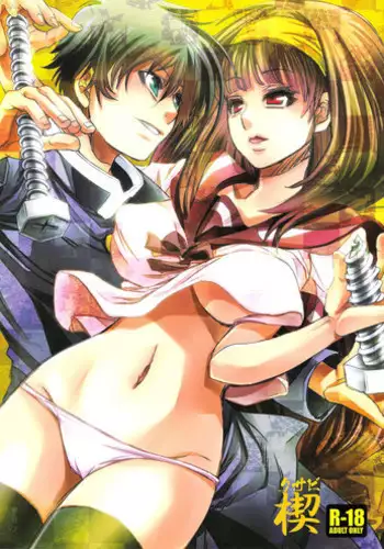 (C81) [Suika Dokei (Suika)] Kusabi (Medaka Box)