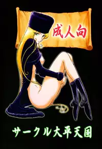 (C61) [Circle Taihei-Tengoku (Aratamaru)] Night Head Emeraldas (Uchuu Kaizoku Captain Herlock [Space Pirate Captain Harlock])