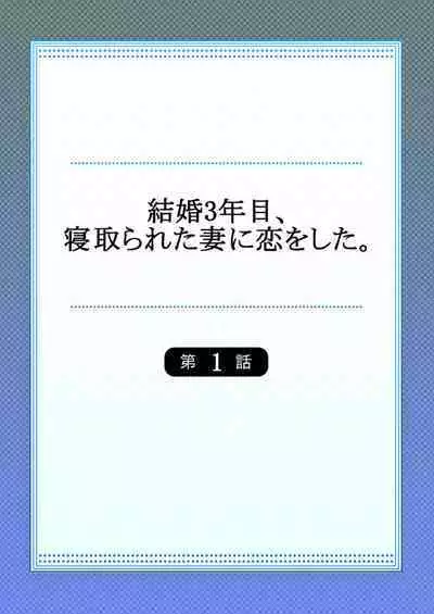 Kekkon 3-Nenme, Netorareta Tsuma ni Koi wo Shita 1