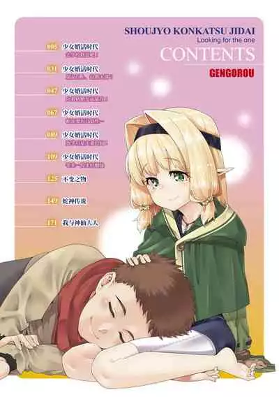 [Gengorou] Shoujo Konkatsu Jidai | 少女婚活时代 [Chinese] [Digital]