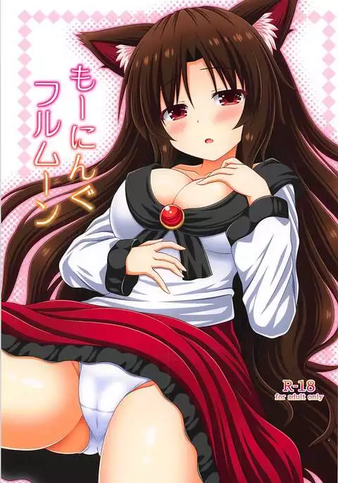 もーにんぐフルムーン