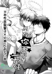 (CCTokyo132) [Keisotsu na Ana (Wako)] Kimi dake ni Tenshi | 只在你面前是天使 (Kuroko no Basuke) [Chinese] [Empires汉化组]