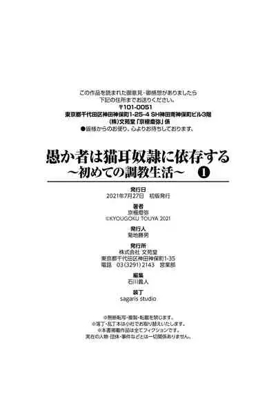 愚か者は猫耳奴隷に依存する～初めての調教生活～ 完全版 1巻
