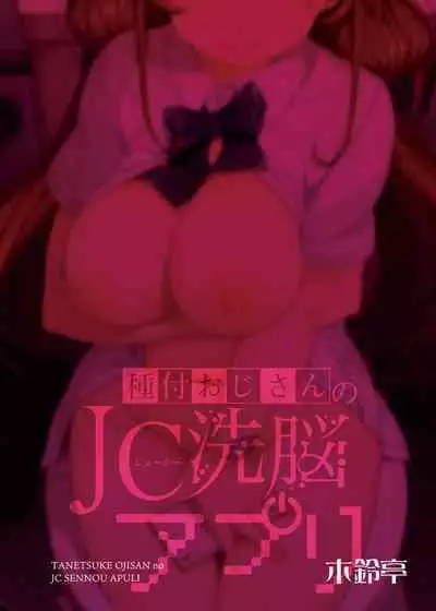 [Kirintei (Kirin Kakeru)] Tanetsuke Oji-san no JC Sennou Appli | 播種歐吉桑的JC洗腦APP [Chinese] [Decensored] [Digital]