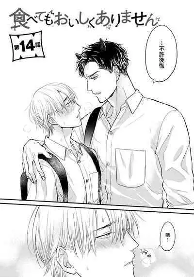 [Yamada Nichoume] Tabetemo Oishiku Arimasen 2 | 尝起来一点都不好吃 2 Ch. 6-20 [Chinese] [冒险者公会] [Digital]