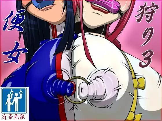 便女狩り3(有条色狼汉化)