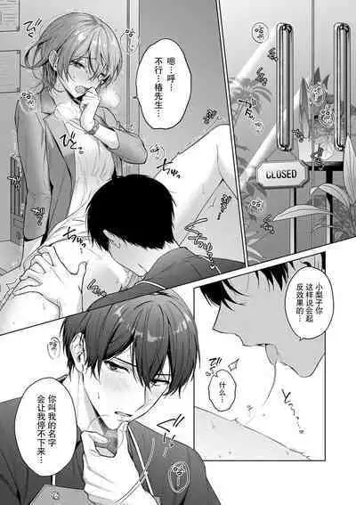 [Akai shichimi/ Shichihara Misa/ ache] ohanayasan wa moto yakuza ~ heiten-go no ten'nai de amaku torokeru ~| 前黑帮大哥之花店店长爱上我 ～打烊后在店里甜蜜涩涩～ 1 [Chinese] [莉赛特汉化组]