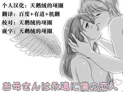 Okaa-san wa Eien ni Boku no Koibito