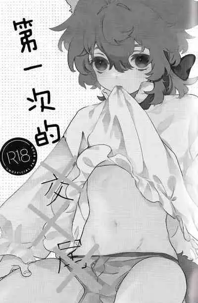 Hajimete no xxx | 第一次的xxx