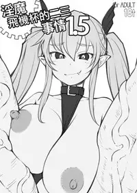 Inma-san no Onaho Jijou 1.5 丨淫魔飛機杯二三事 1.5